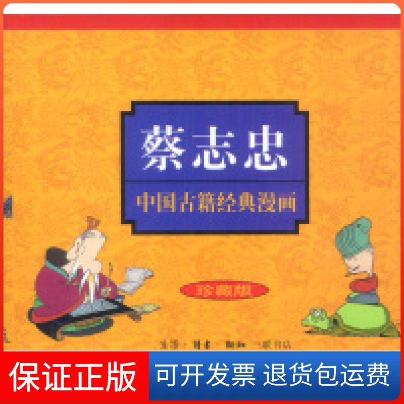 【保正版】蔡志忠中国古籍经典漫画(珍藏版共16册)蔡志忠北京三联出版社9787108015440