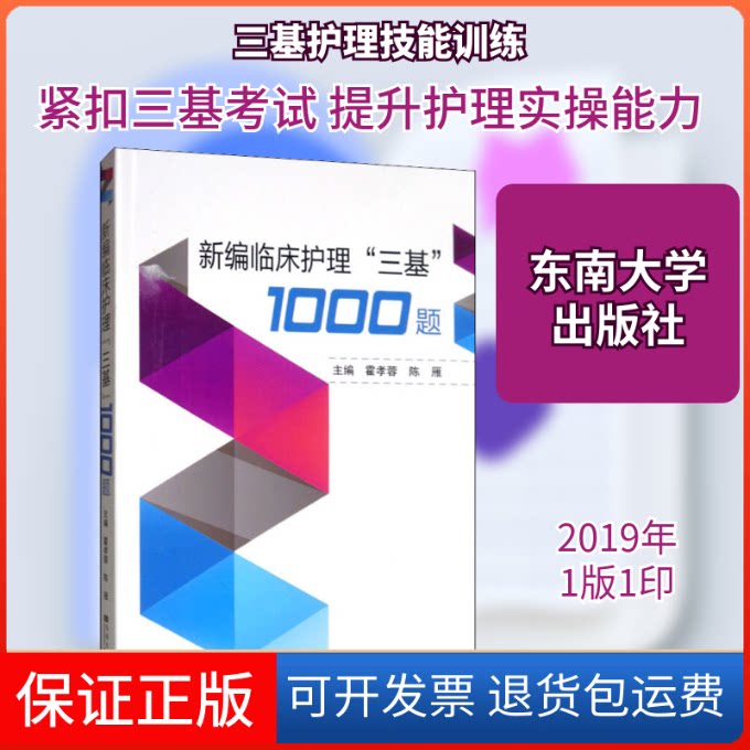 【保正版】新编实用临床"三基"护理1000题霍孝蓉,陈雁 编东南大学出版社9787564184100