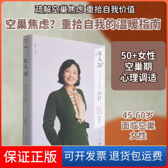 【保正版】女人50+：50+女人的心灵能量金韵蓉 著漓江出版社9787540790868
