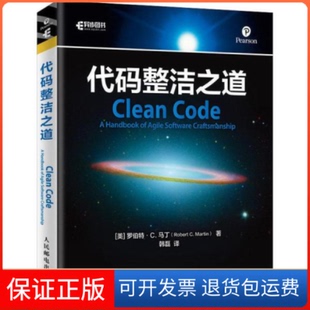 【保正版】代码整洁之道(美)罗伯特·C.马丁(Robert C.Martin) 著 韩磊 译人民邮电出版社9787115524133