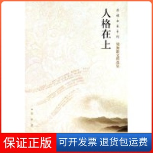 【保正版】人格在上(梁衡散文精选集)/品读名家系列梁衡中国社会出版社9787508715148