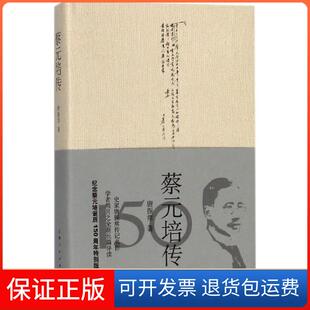 【保正版】蔡元培传唐振常  著上海人民出版社9787208149984