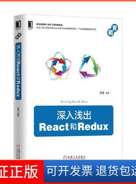 【保正版】深入浅出React和Redux程墨 编著机械工业出版社9787111565635