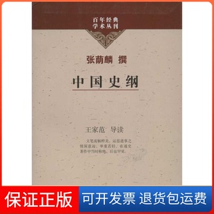 【保正版】中国史纲张荫麟撰上海古籍出版社9787532561353