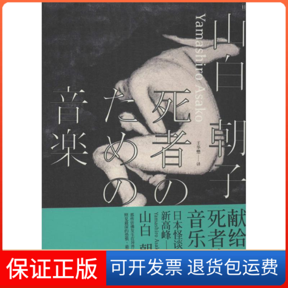 【保正版】献给死者的音乐无 著作 王华懋 译者上海人民出版社9787208120877