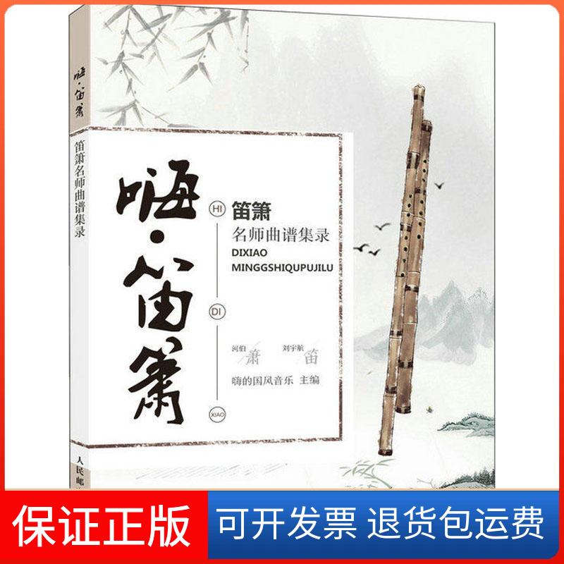 【保正版】嗨·笛箫 笛箫名师曲谱集录编者:嗨的国风音乐|改编:河伯//刘宇航 著 嗨的国风音乐 编人民邮电出版社9787115488626