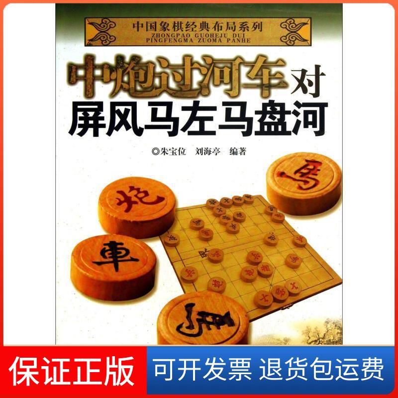 【保正版】中炮过河车对屏风马左马盘河朱宝位刘海亭安徽科学技术出版社9787533760281