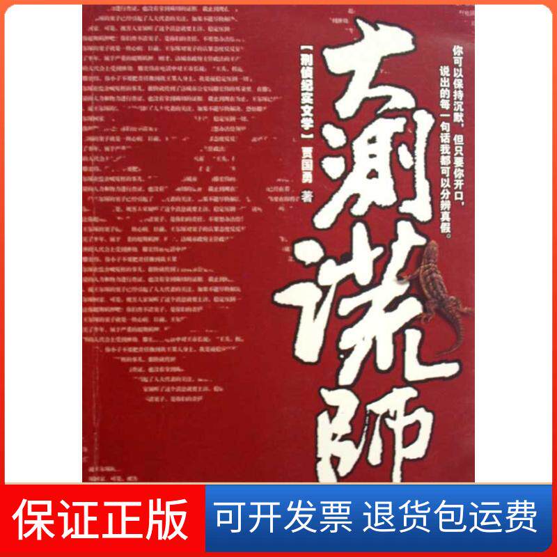 【保正版】大测谎师贾国勇 著作中国检察出版社9787510202094 - 实物图
