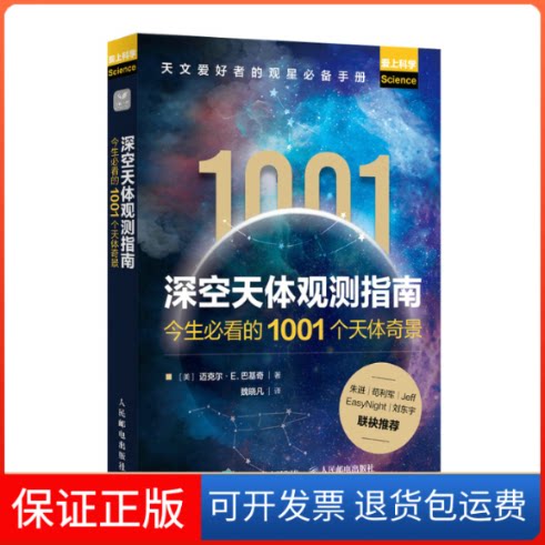 【保正版】深空天体观测指南 今生的1001个天体奇景(美)迈克尔·E.巴基奇人民邮电出版社9787115373915