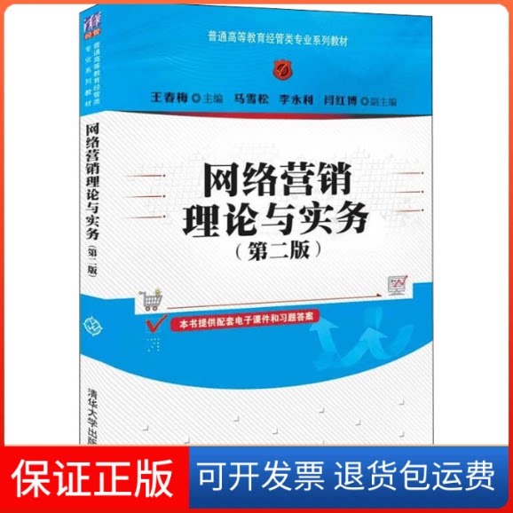【保正版】网络营销理论与实务(第二版) 王春梅 胡辰浩 清华大学本书编写组清华大学出版社9787302596905