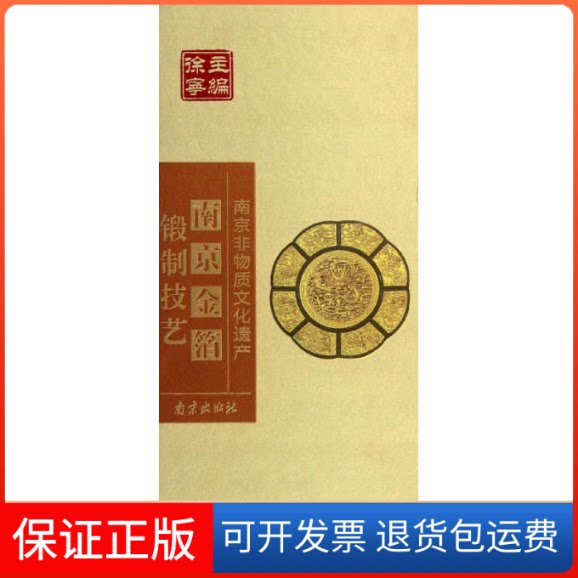 【保正版】南京金箔锻制技艺(精)/南京非物质文化遗产管秋惠 著作南京出版社9787807189596