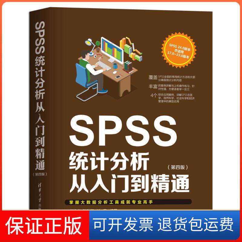 【保正版】SPSS统计分析从入门到精通(第4版)杨维忠,胜,刘 著清华大学出版社9787302514558