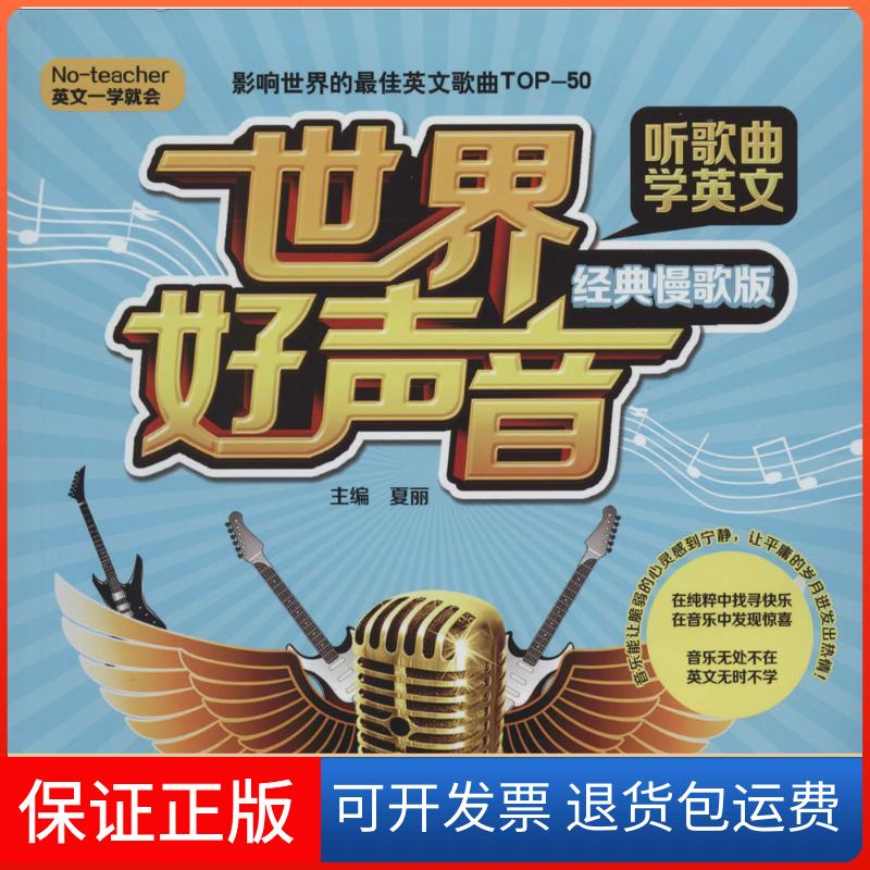 【保正版】世界好声音·听歌曲学英文夏丽中国水利水电出版社9787517018292