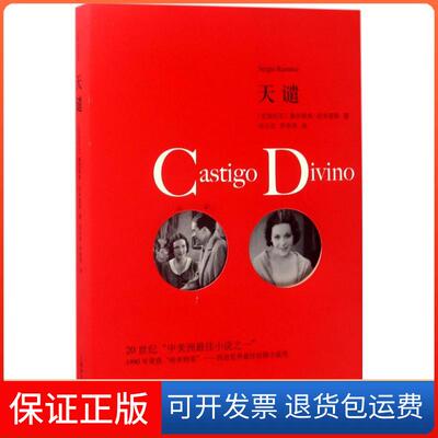 【保正版】天谴(尼加拉瓜)塞尔希奥·拉米雷斯(Sergio Ramirez) 著；刘习良,笋季英 译上海译文出版社9787532773190