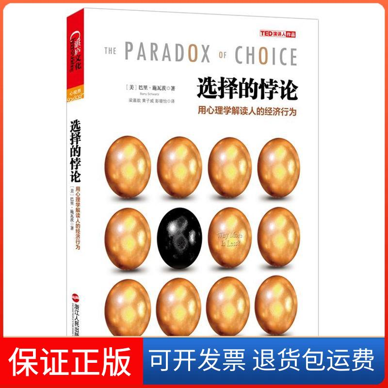 【保正版】选择的悖论:用心理学解读人的经济行为(美)巴里.施瓦茨 著 梁嘉歆,黄子威,彭珊怡 译浙江人民出版社9787213052361