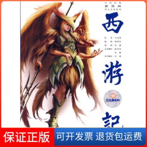 【保正版】苦战狮驼岭-西游记-18(明)吴承恩原著安徽美术出版社9787539821894