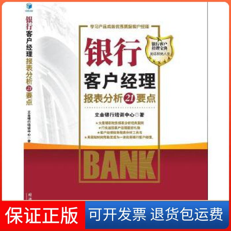 【保正版】银行客户经理报表分析21个要点北京立金银行培训中心 著经济管理出版社9787509660218