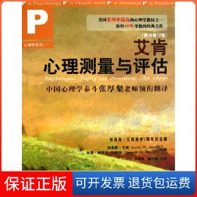 【保正版】艾肯心理测量与评估(原书2版)刘易斯.艾肯 加里.格罗思.马纳特中国人民大学出版社9787300131795