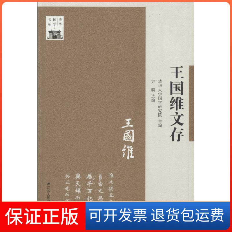 【保正版】王国维文存无 著 方麟 编江苏人民出版社9787214108678