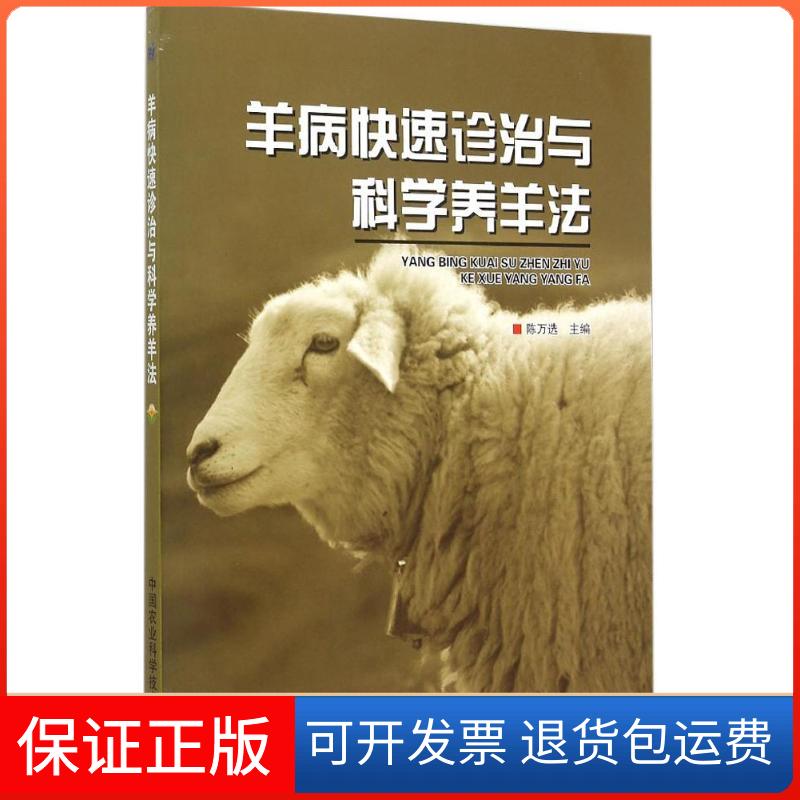 【保正版】羊病快速诊治与科学养羊法陈万选 主编中国农业科学技术出版社9787511620743