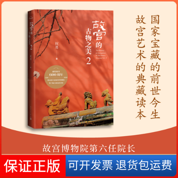 【保正版】故宫的古物之美 2祝勇 著人民文学出版社9787020161195