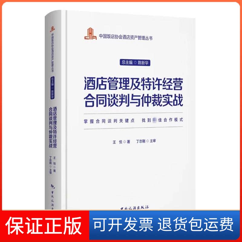 【保正版】酒店管理及特许经营合同谈判与仲裁实战陈新华中国旅游出版社9787503270406