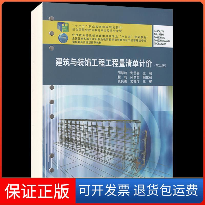 【保正版】建筑与装饰工程工程量清单计价周慧玲,谢莹春主编中国建筑工业出版社9787112255436