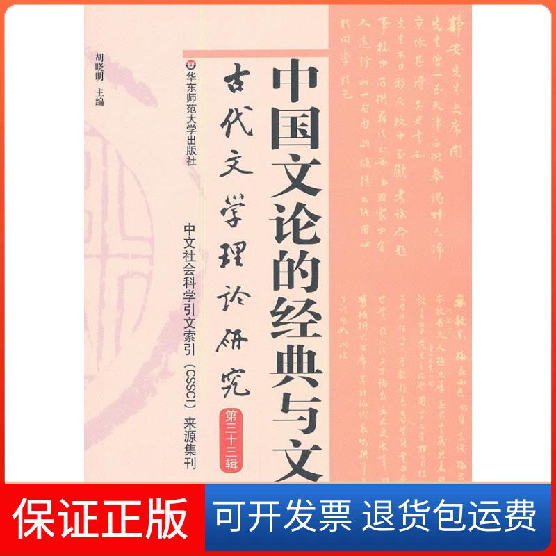【保正版】古代文学理论研究:第三十三辑:中国文论的经典与文体胡晓明华东师范大学出版社9787561790434