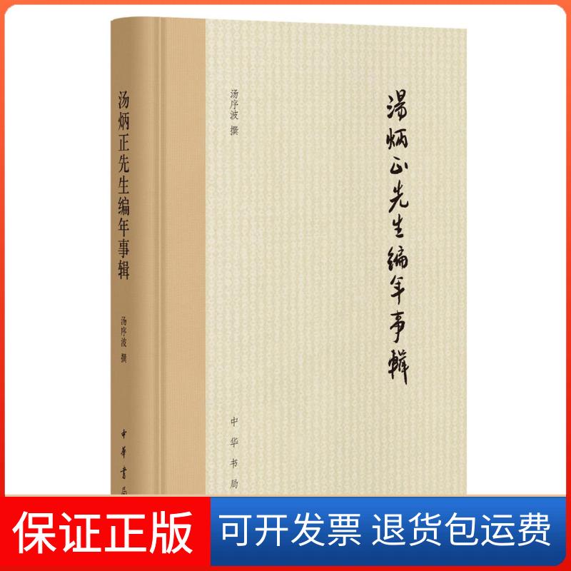 【保正版】汤炳正先生编年事辑汤序波中华书局9787101150179