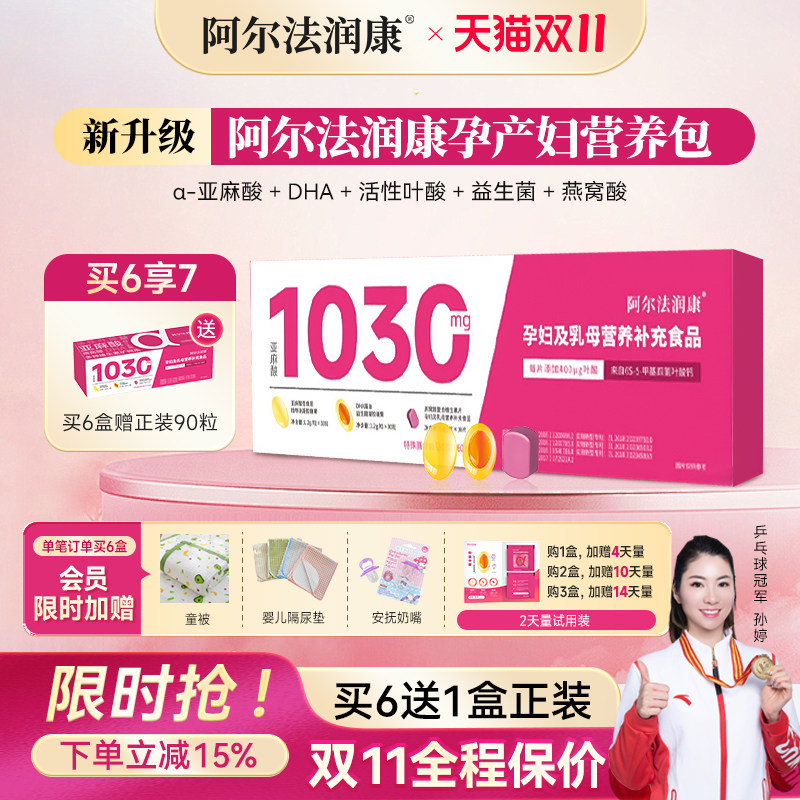 阿尔法润康1030孕产妇DHA维生素α-亚麻酸益生菌活性叶酸备孕孕期