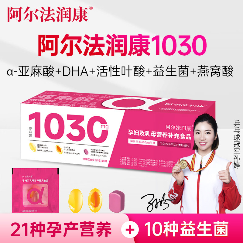 阿尔法润康1030孕产妇DHA维生素α-亚麻酸益生菌活性叶酸备孕孕期,孕妇装/孕产妇用品/营养,孕产妇DHA,淘宝优惠券,粉丝福利购,淘宝优惠卷