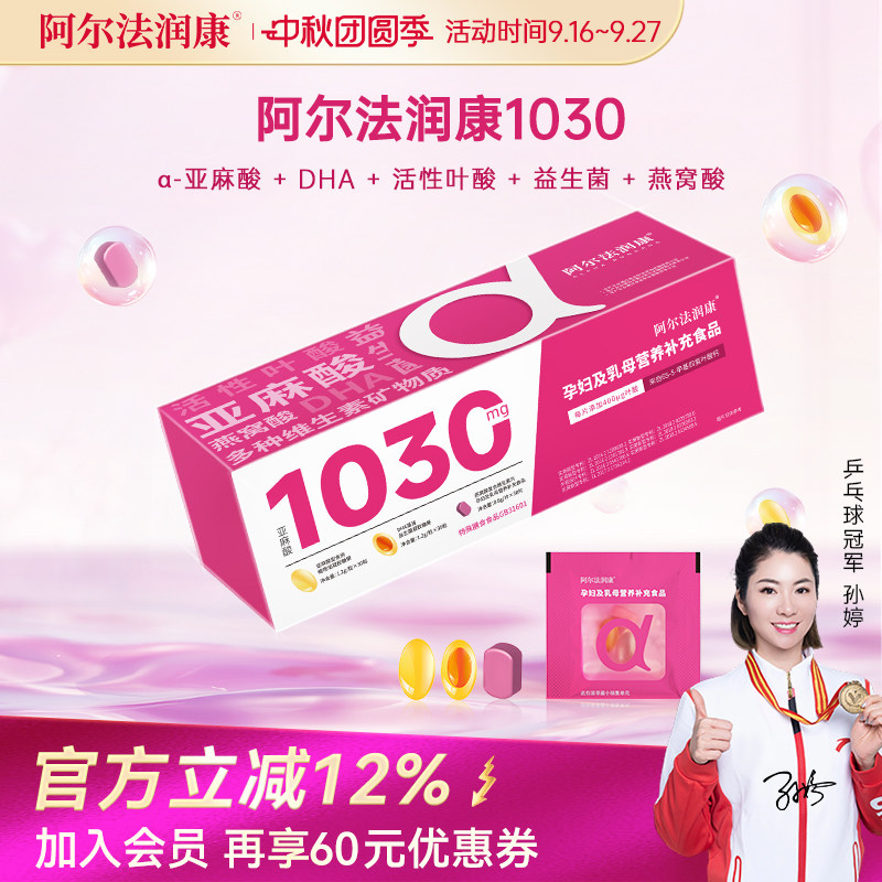 阿尔法润康1030孕产妇DHA维生素α-亚麻酸益生菌活性叶酸备孕孕期