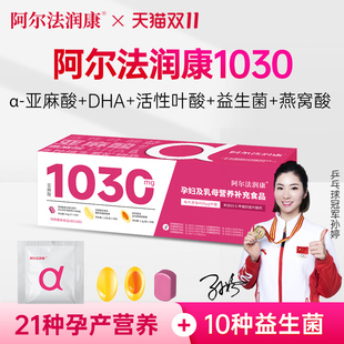 阿尔法润康1030孕产妇DHA维生素α 亚麻酸益生菌活性叶酸备孕孕期