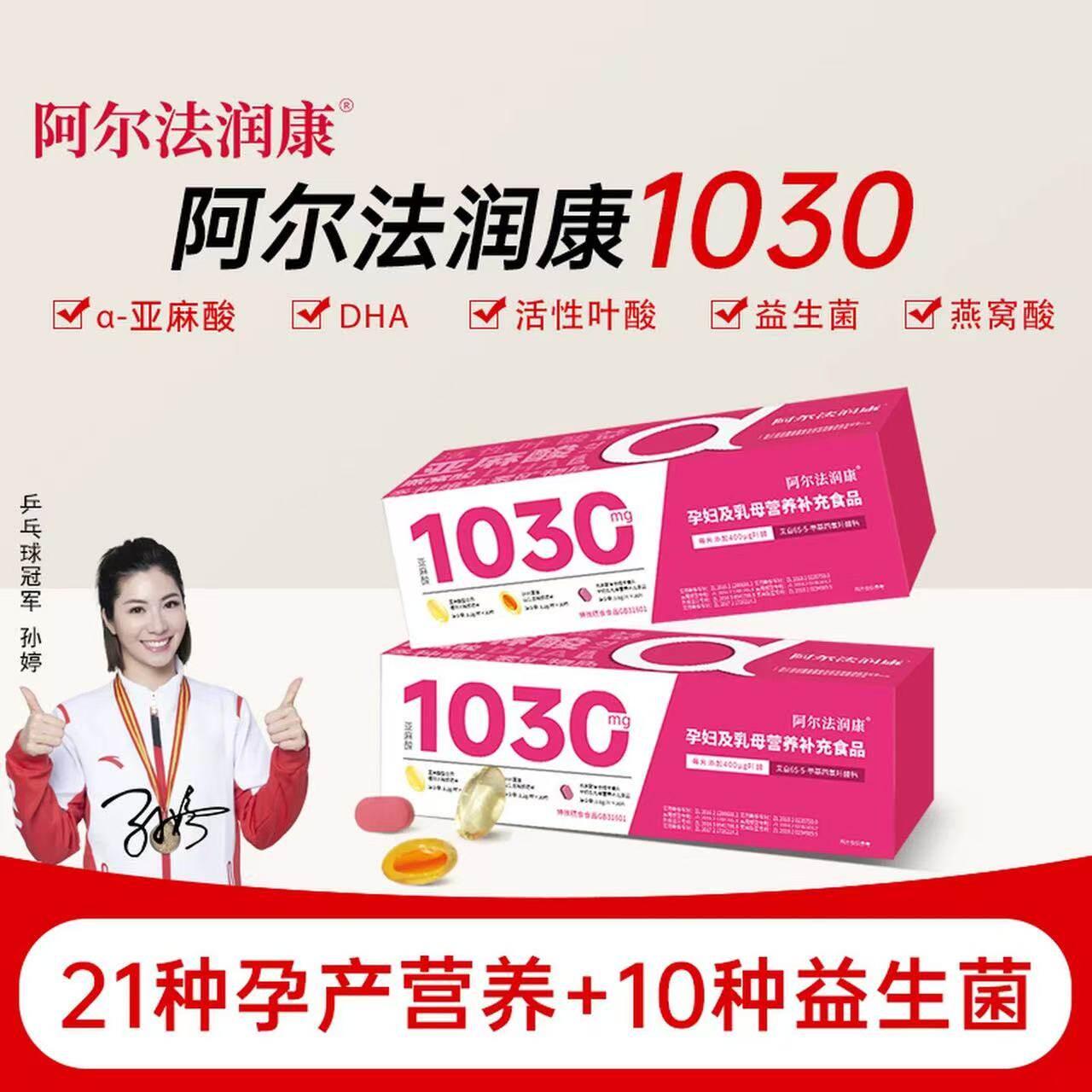 阿尔法润康1030营养包孕妇复合维生素活性叶酸益生菌孕早中晚期