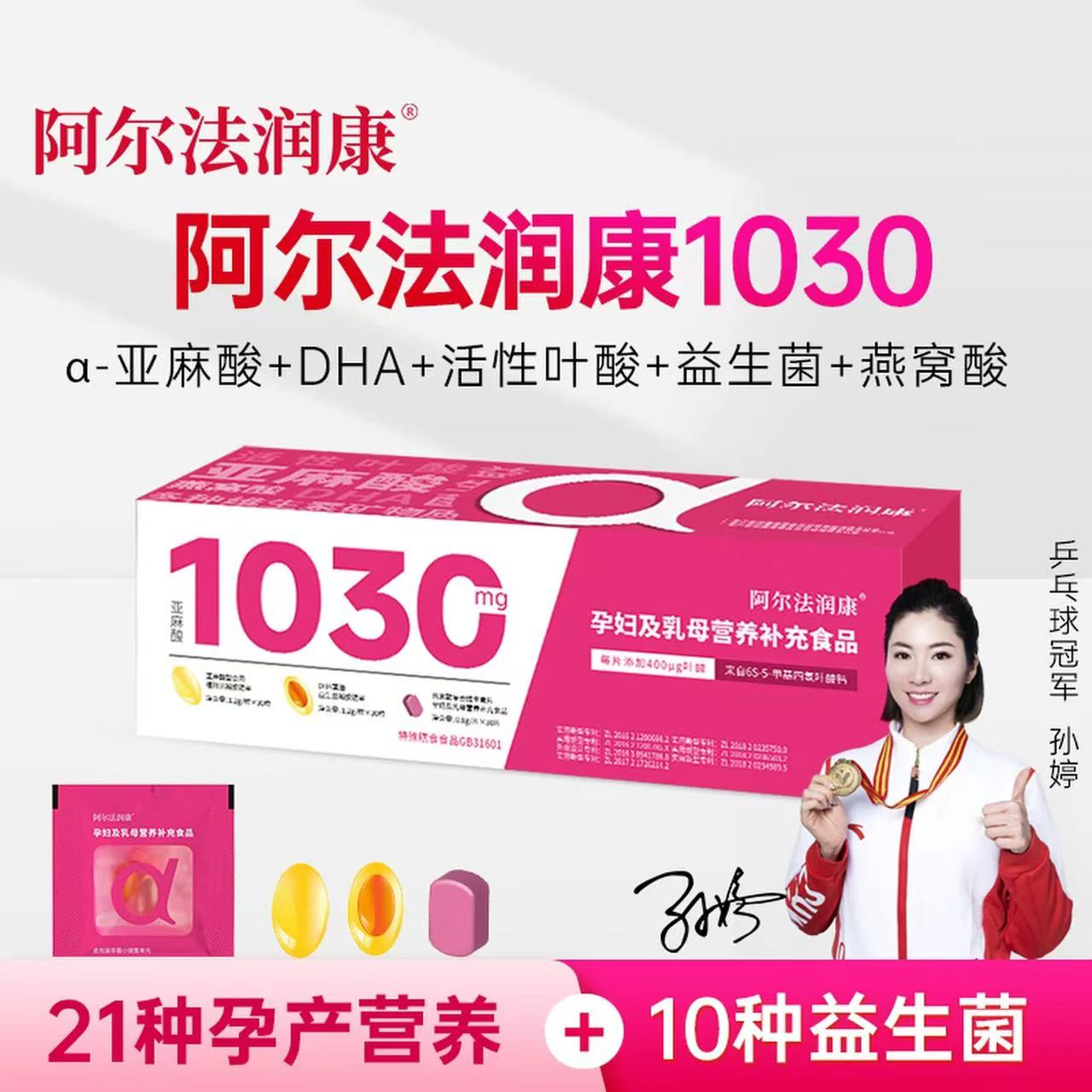 阿尔法润康1030孕产妇DHA维生素α-亚麻酸益生菌活性叶酸备孕孕期图片