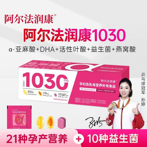 阿尔法润康1030孕产妇DHA维生素α-亚麻酸益生菌活性叶酸备孕孕期