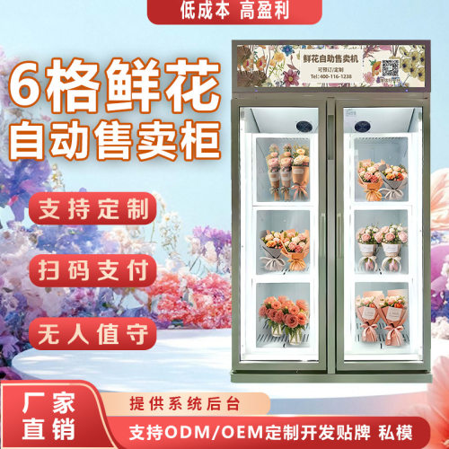 共享鲜花自动售货机自动鲜花售卖机24小时无人值守鲜花制冷售卖柜