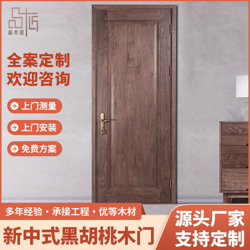 新中式黑胡桃木门入户门别墅隔音室内门橡木卧室门木门厂家