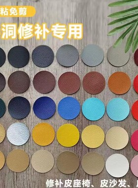 小号圆形皮革酒店沙发修复贴KTV卡座烟洞修补贴汽车座椅破洞自粘