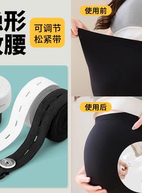 孕妇裤可调节松紧带 隐形收腰改大小裤腰孕妇裤子专用扣眼松紧带