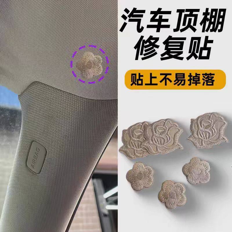 汽车内饰顶棚烟头烟疤烟洞烟烫修复装饰贴遮挡补丁贴车顶车内遮丑