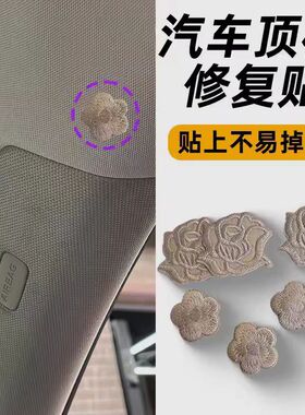 汽车内饰顶棚烟头烟疤烟洞烟烫修复装饰贴遮挡补丁贴车顶车内遮丑