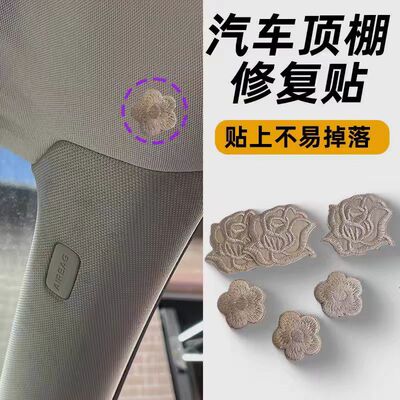 汽车内饰顶棚烟头烟疤烟洞烟烫修复装饰贴遮挡补丁贴车顶车内遮丑