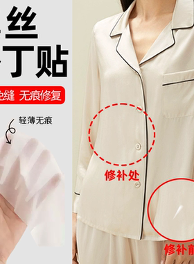 白色真丝补丁贴衣服裤子破洞无痕修补修复布贴自粘免缝桑蚕丝夏季