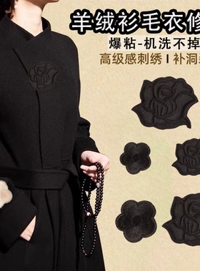 黑色毛衣补丁贴羊绒衫大衣刺绣贴花自粘免缝超小破洞隐形高端修补