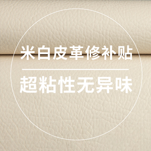 自粘電動車補丁椅子真皮沙發翻新換皮修復貼 米白皮革修補貼無痕款