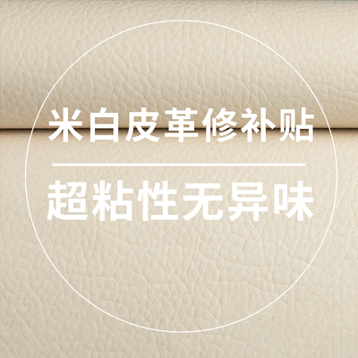 米白皮革修补贴无痕款自粘电动车补丁椅子真皮沙发翻新换皮修复贴