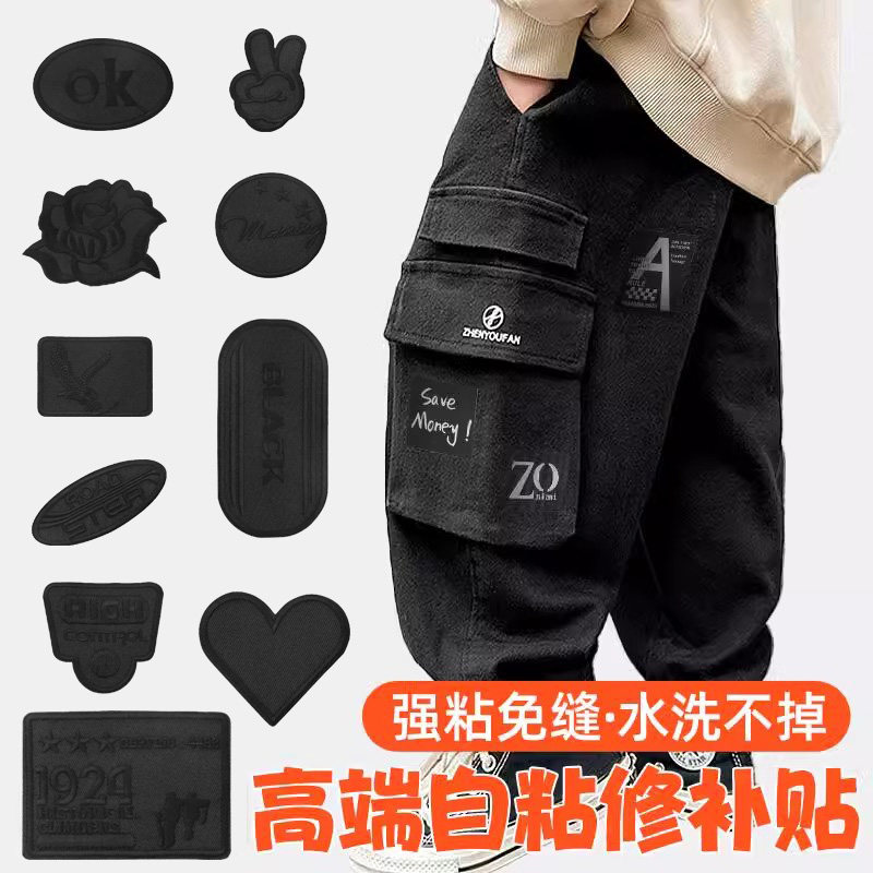 黑色裤子补丁贴自粘免缝