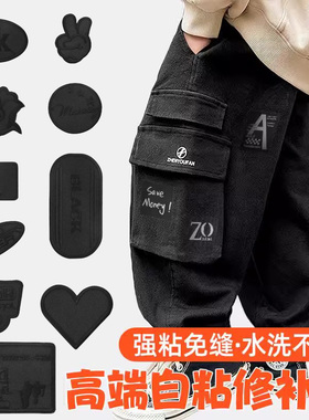 黑色裤子补丁贴自粘免缝可水洗儿童衣服膝盖破洞无痕修补修复布贴