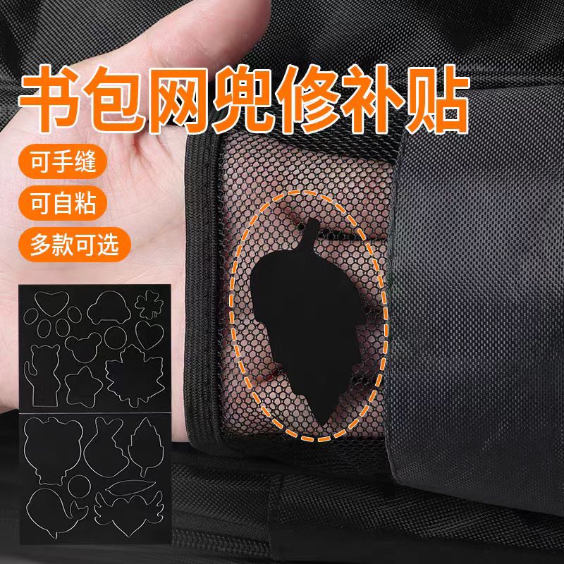 书包侧面自粘布贴网兜破洞修补刮伤无痕补丁贴衣服修复装饰贴大号
